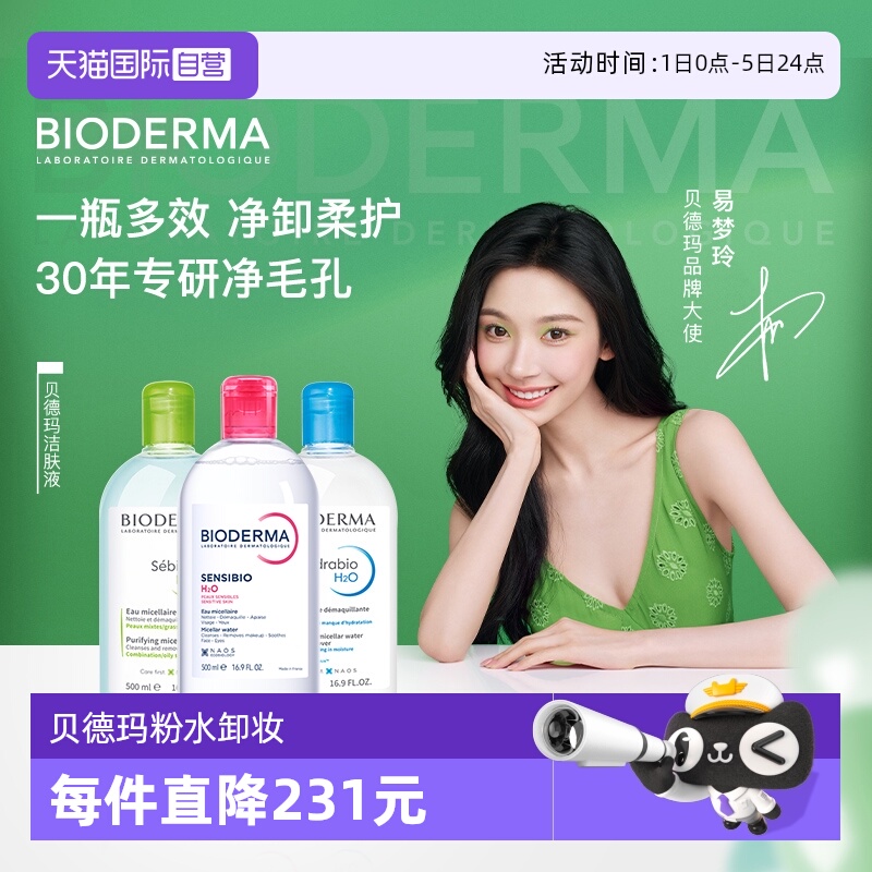 脸部500ml清洁粉水蓝水bioderma