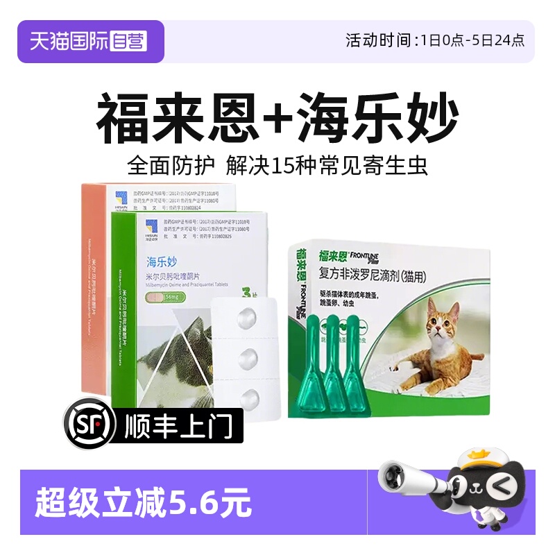 【自营】福来恩猫体外体内海乐妙驱虫药跳蚤卵滴剂猫咪驱虫套餐