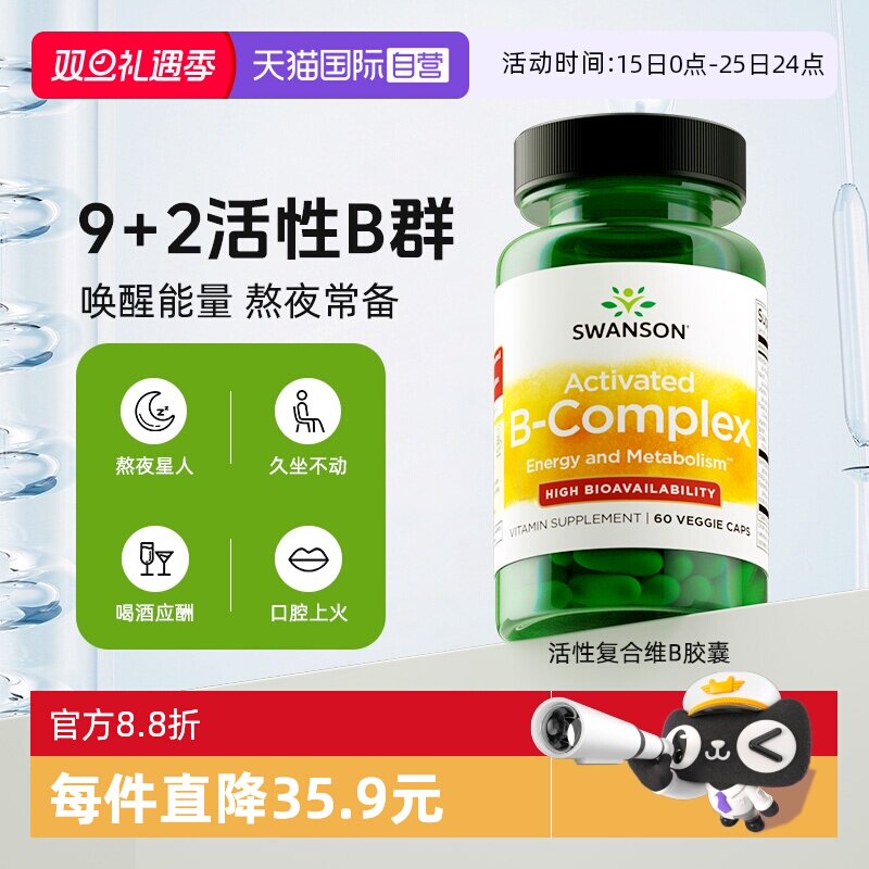【自营】swanson斯旺森维生素b族胶囊b12复合vb活性叶酸新陈代谢