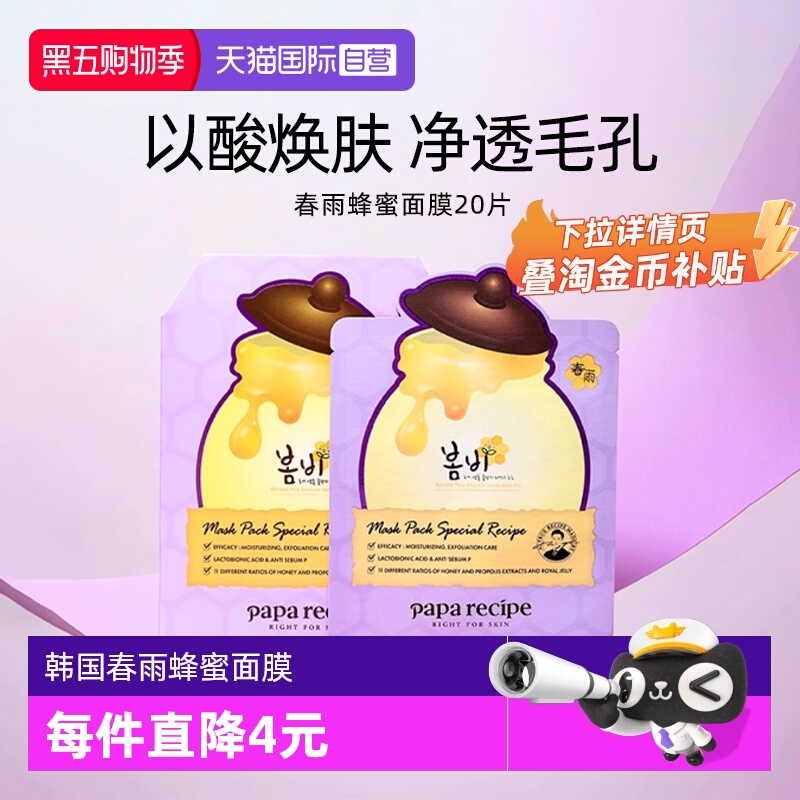 【自营】韩国paparecipe春雨蜂蜜面膜紫补水保湿温和去角质20片