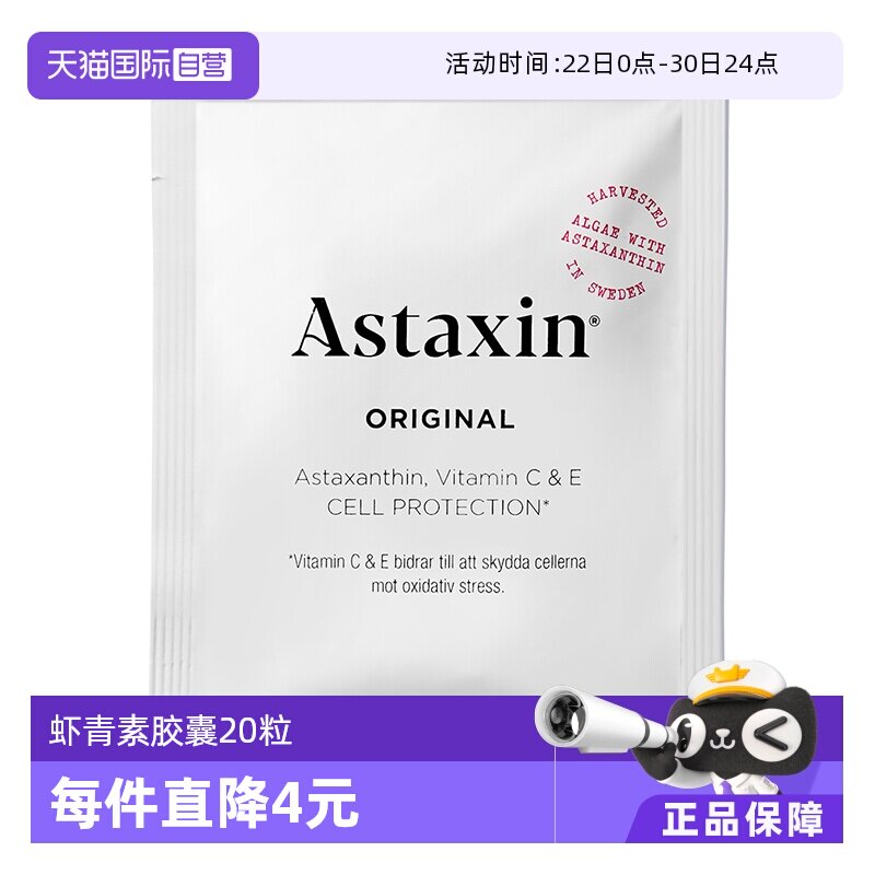 【自营】Astaxin 瑞典进口虾青素软胶囊 20粒/袋 - 实物图