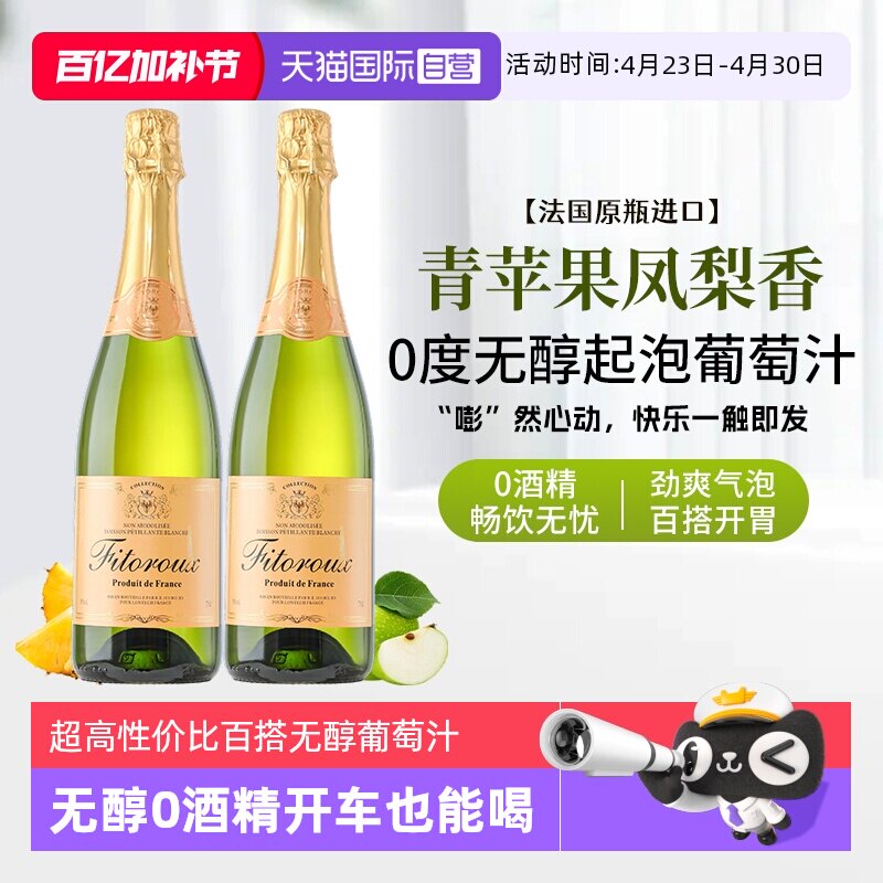 【自营】法国进口无醇起泡酒0度无酒精气泡白葡萄汁果酒赠香槟杯