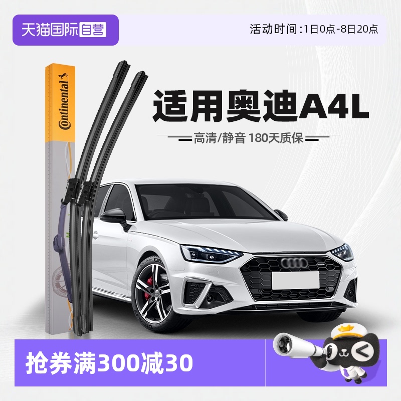 德國馬牌奧迪A4L雨刮器