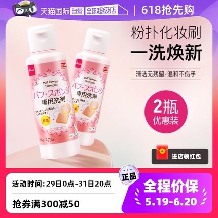 【自营】DAISO/大创粉扑清洗液气垫美妆蛋专用清洗剂80ml2瓶