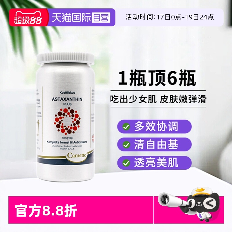 camette虾青素雨生红球藻抗氧化