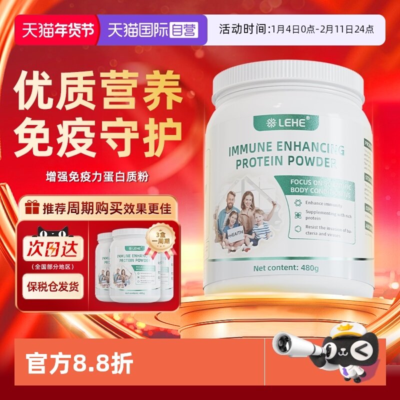 【自营】LEHE美国进口免疫调节营养蛋白粉蛋白质粉