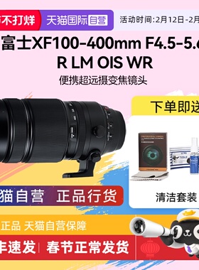 【自营】富士XF100-400mmF4.5-5.6R L MWR远摄变焦镜头100400长焦