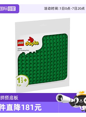 【自营】LEGO乐高积木得宝10460绿色拼搭底板拼装玩具春节礼物