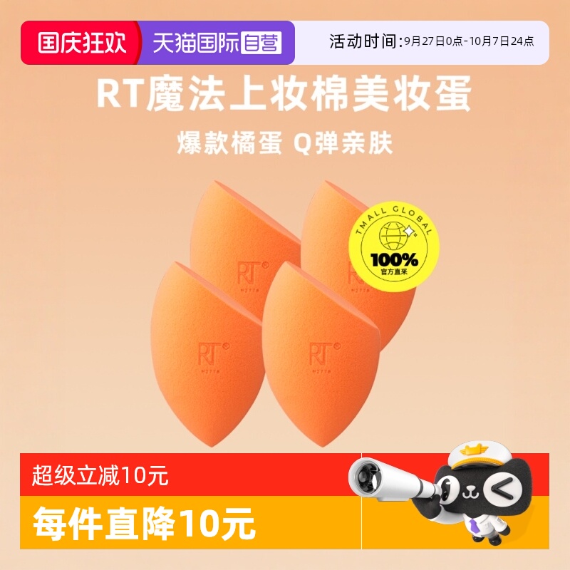 RT小橘蛋彩妆蛋干湿两用4只装