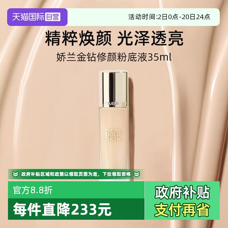 娇兰金钻修颜粉底液35ml光泽透亮