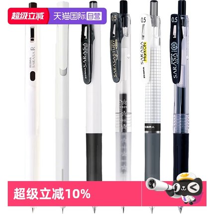 【自营】斑马牌（ZEBRA）JJ15中性笔学习组合套装ins简约白杆速干笔 0.4mm/0.5mm子弹头刷题签字学生考试笔