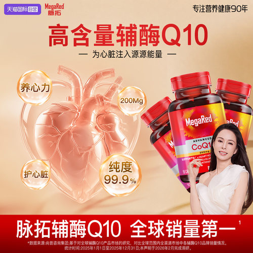 【自营】MegaRed脉拓美国进口高含量辅酶q10软胶囊迈拓护心脏3瓶