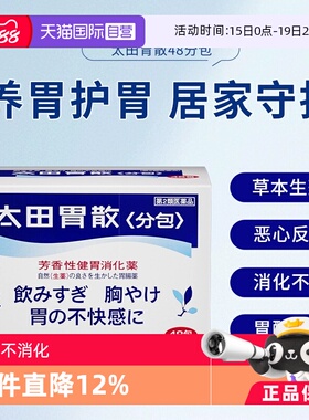 【自营】日本太田胃散肠胃药胃疼胃胀胃不适48包*3盒舒缓胃痛养胃