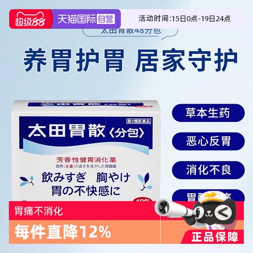 【自营】日本太田胃散肠胃药胃疼胃胀胃不适48包*3盒舒缓胃痛养胃