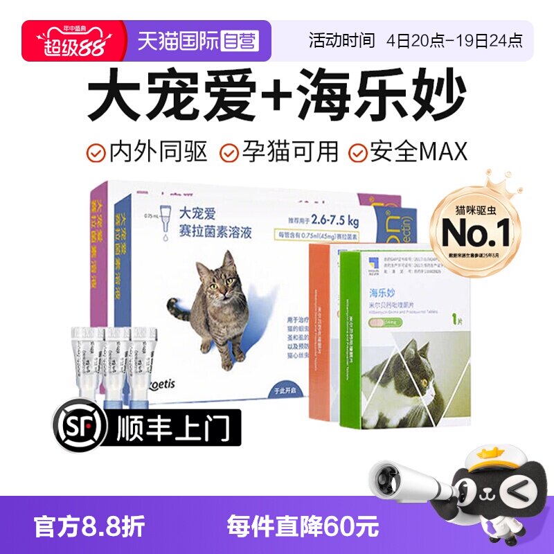 大宠爱成猫体内外驱虫3支拍第3选项 173.8元 - 86线报