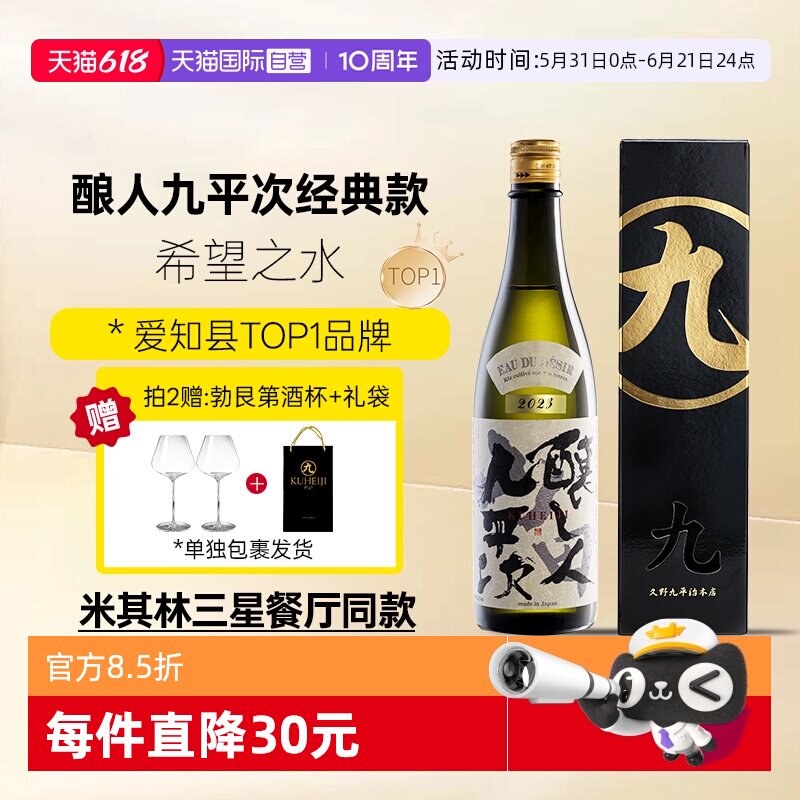 【自营】酿人九平次希望之水 日本进口纯米大吟酿清酒 26年新日期