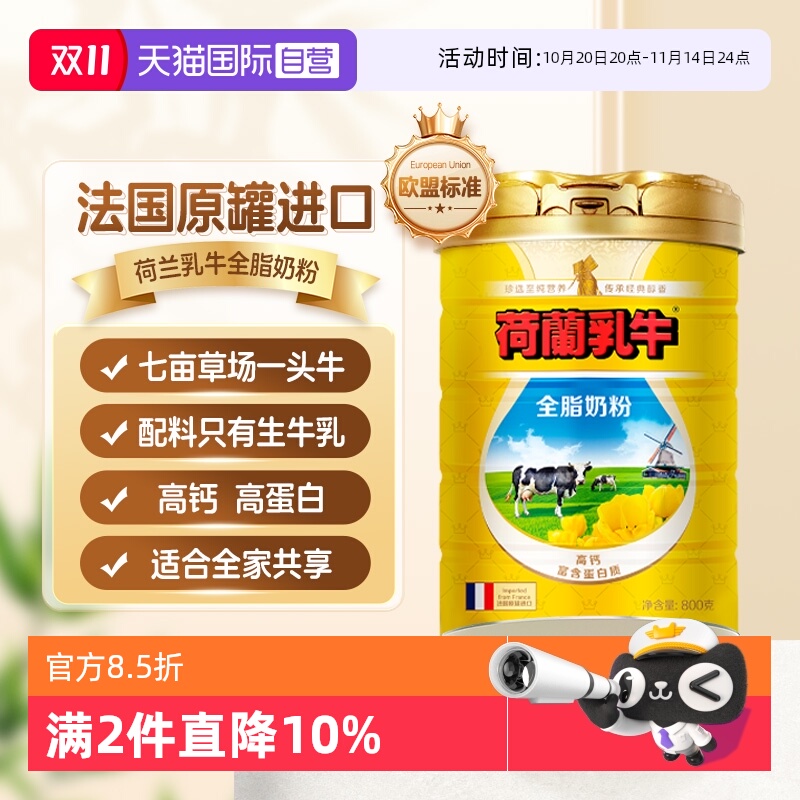 【自营】荷兰乳牛进口全脂奶粉高钙成人牛奶粉全家营养奶粉800g