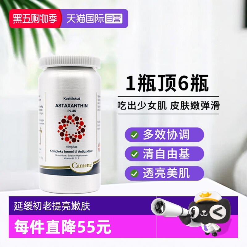 camette虾青素雨生红球藻抗氧化