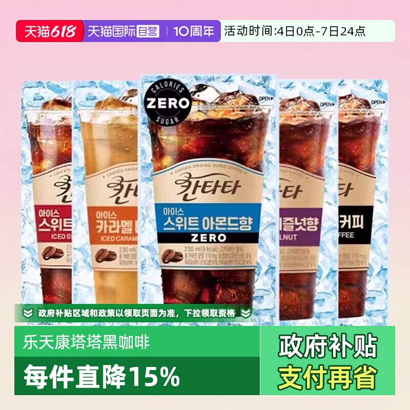 【自营】韩国乐天康塔塔咖啡美式黑咖啡即饮冷萃榛子香草焦糖饮料