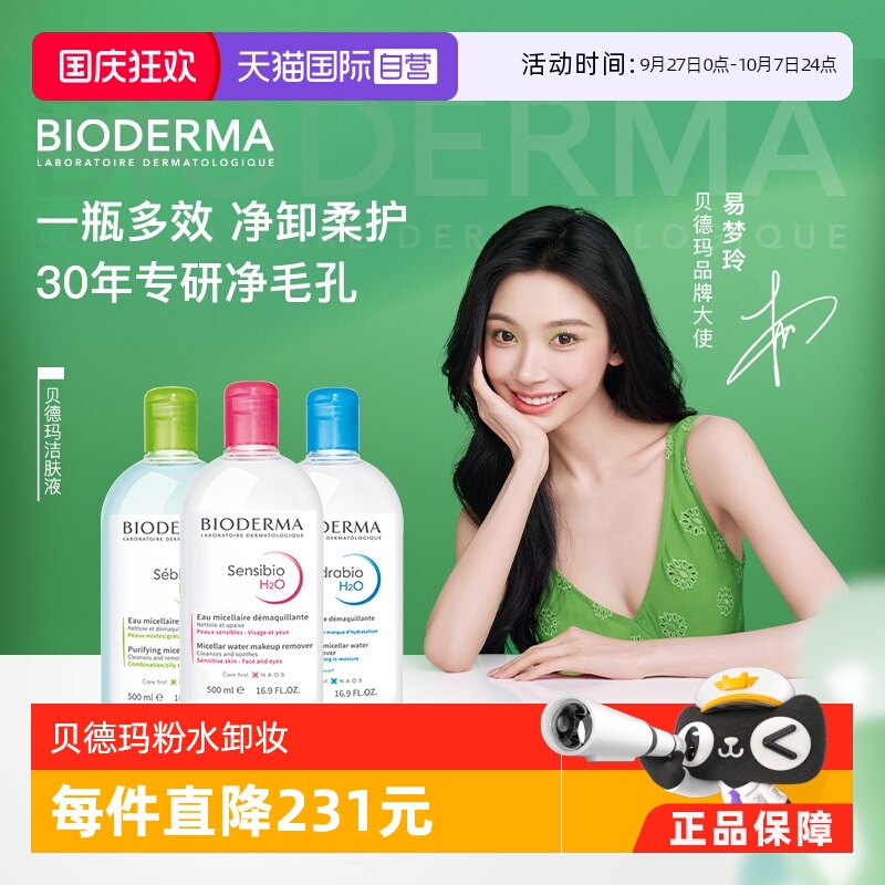 脸部500ml清洁粉水蓝水bioderma