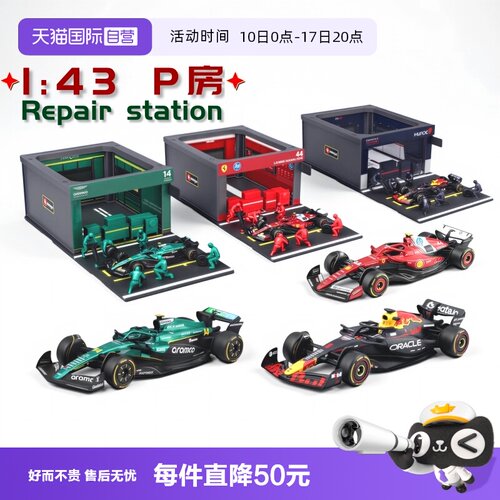 【自营】比美高1:43法拉利F1车模奔驰红牛RB20维斯塔潘维修站P房