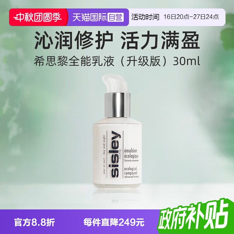 【自营】Sisley/希思黎全能乳液升级版30ml便携保湿滋养修护										