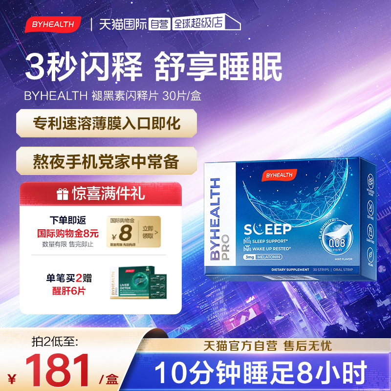 BYHEALTH闪睡片GABA褪黑素助眠