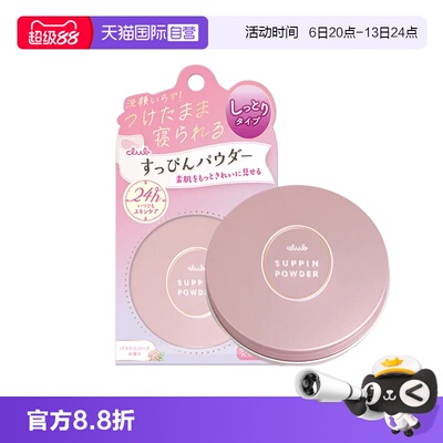 club晚安粉散粉控油持妆粉饼