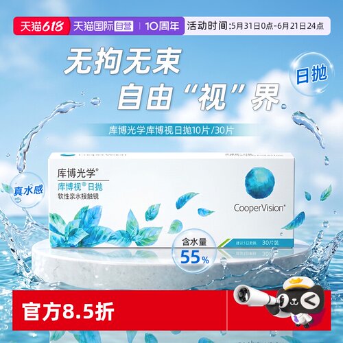 库博光学隐形眼镜水凝胶日抛30片