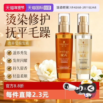 【自营】施华蔻赋芮深海护发精油防毛躁柔顺顺滑干枯润养护发80ml