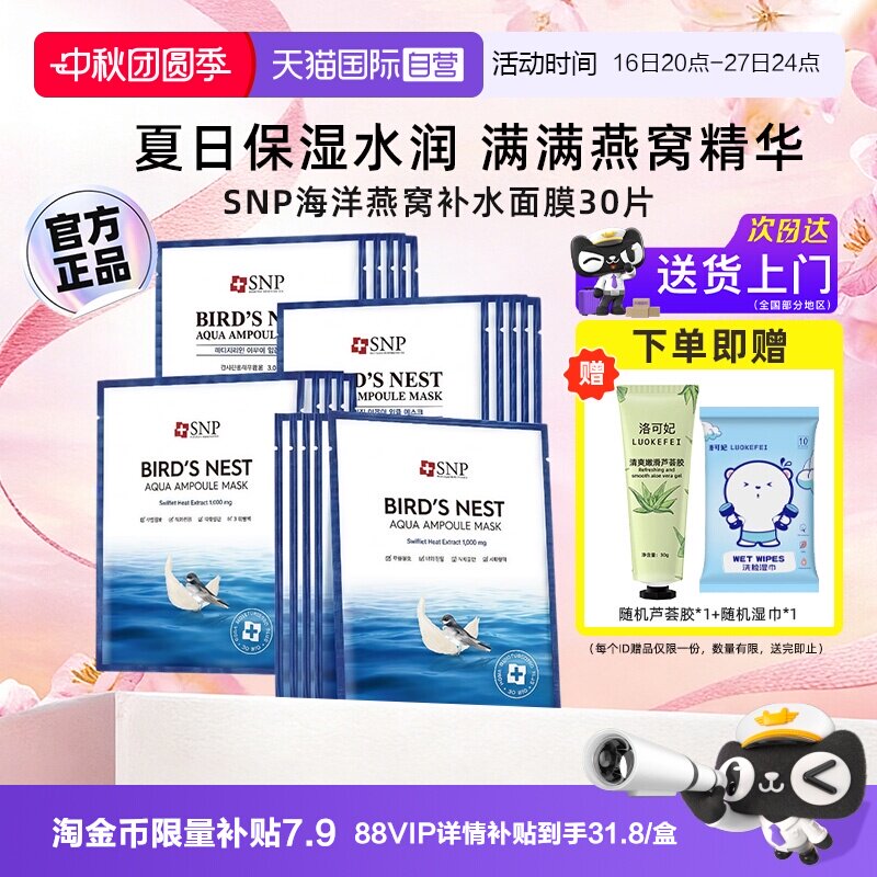 韩国SNP海洋燕窝安瓶面膜30片