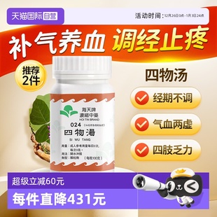 中国香港海天四物汤颗粒中药免煮中成药补血汉方药草晶华 自营