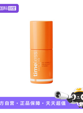 【自营】TIMELESS（美容护肤）timeless10%CEF抗氧精华提亮原液