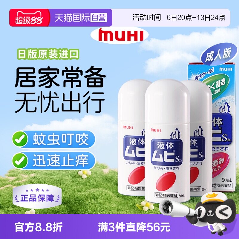 【自营】下拉享优惠 MUHI池田模范堂成人无比滴驱蚊止痒液消肿3瓶