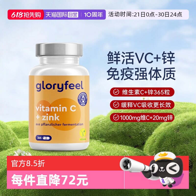 【自营】GloryFeel德国缓释维生素C+锌胶囊补锌VC 365粒非泡腾片