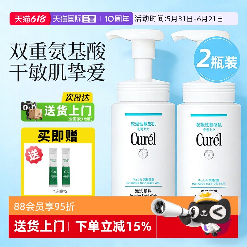【自营】Curel/珂润洗面奶氨基酸干敏肌保湿泡沫洁面乳150ml2瓶装
