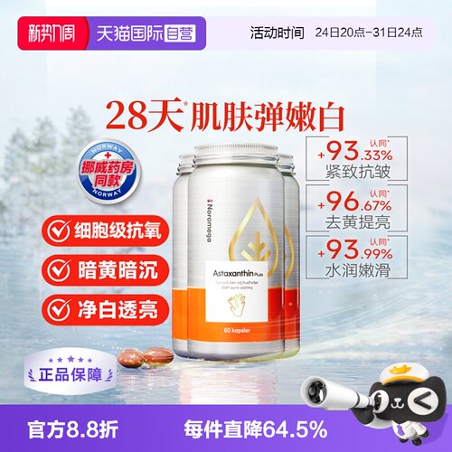Noromega超A虾青素谷胱甘肽