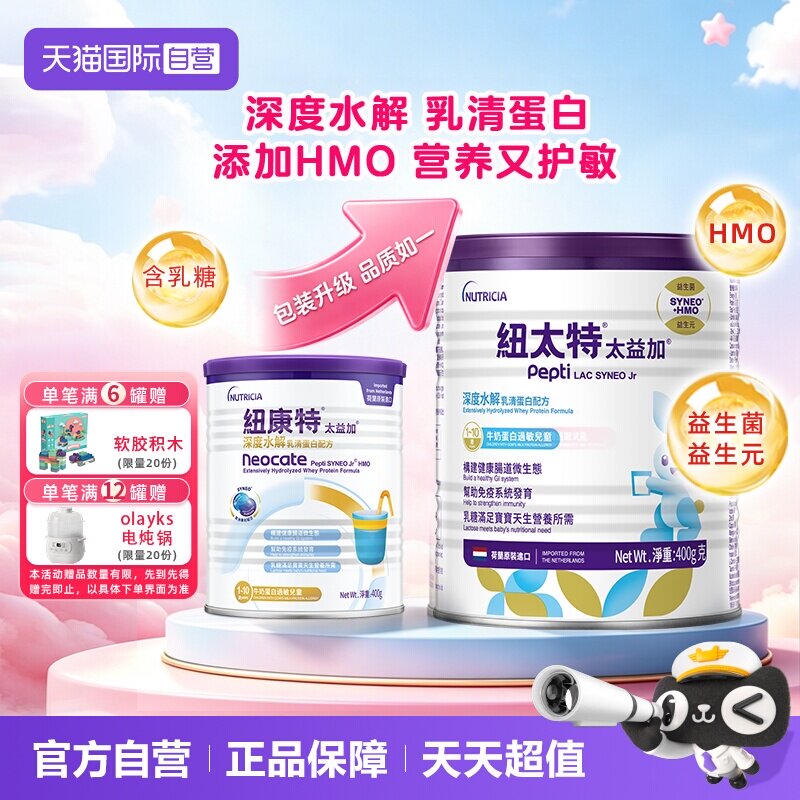 【自营】纽太特太益加纽康特含乳糖HMO深度水解配方1-10岁400g