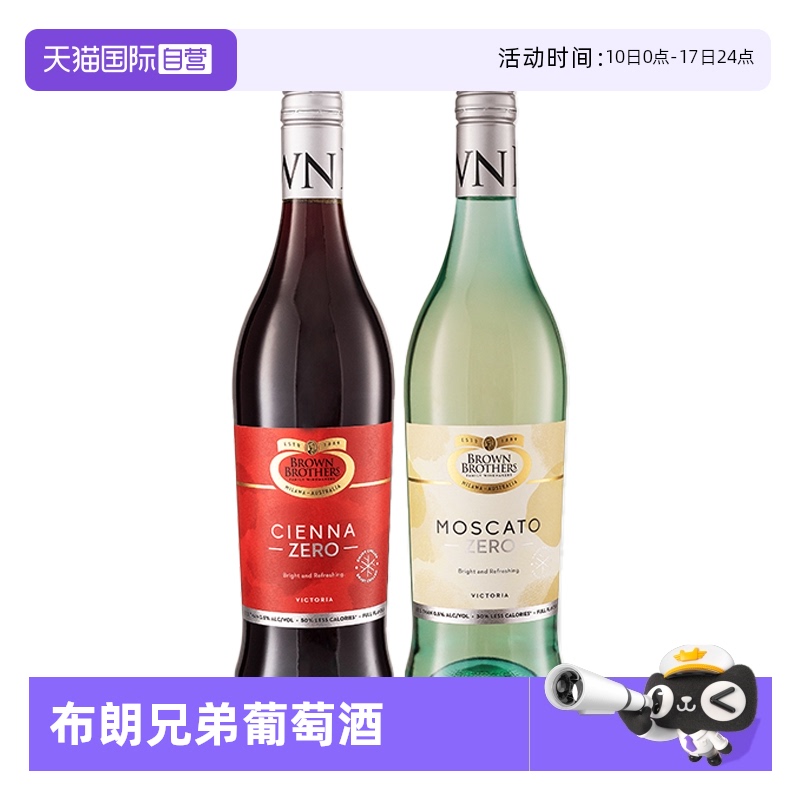 【自营】澳大利亚进口布朗兄弟莫斯卡托甜白甜红脱醇葡萄酒750ml