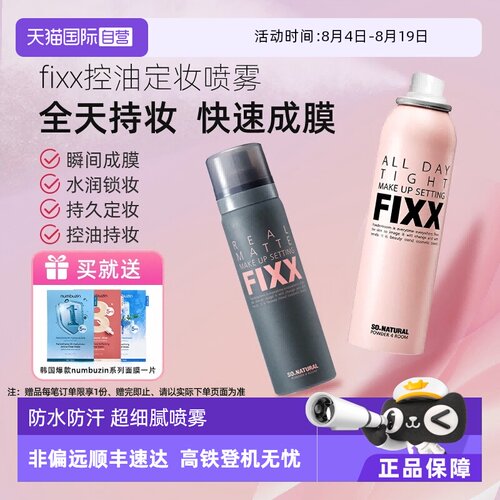 【自营】韩国FIXX定妆喷雾持久控油哑光防水防汗不脱妆细腻保湿