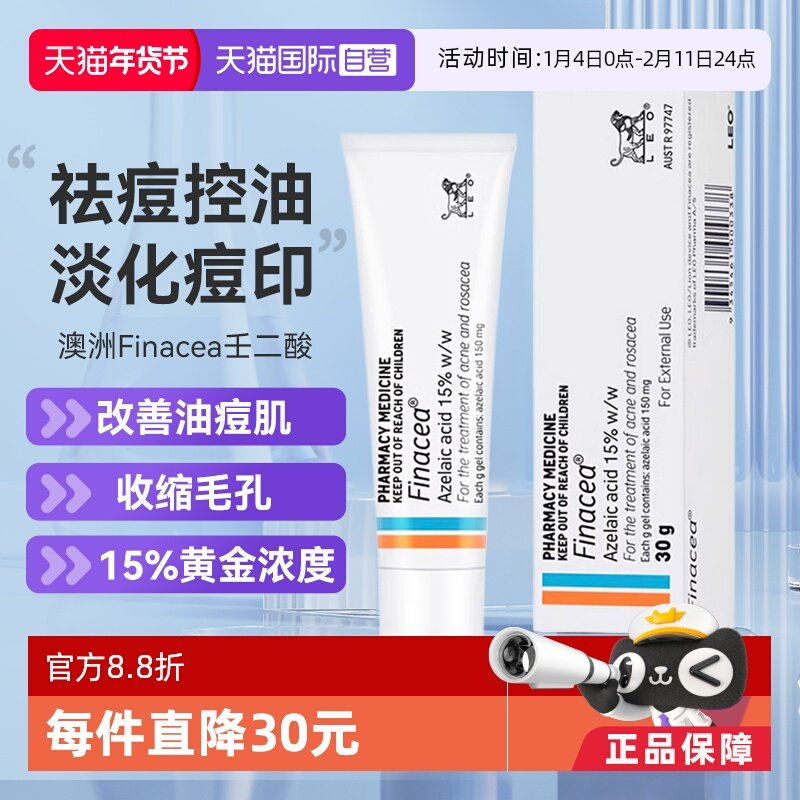 【自营】Finacea壬二酸凝膏祛痘痤疮粉刺青春痘30G,OTC药品/国际医药,国际皮肤科药品,淘宝优惠券,粉丝福利购,淘宝优惠卷