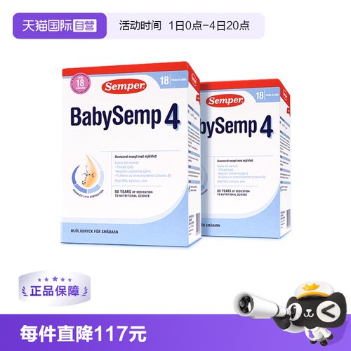 semper森宝盒装4段18月以上*2盒