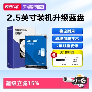 2.5英寸1T笔记本台式 WD西部数据2T 机械硬盘5T西数蓝盘4T 自营
