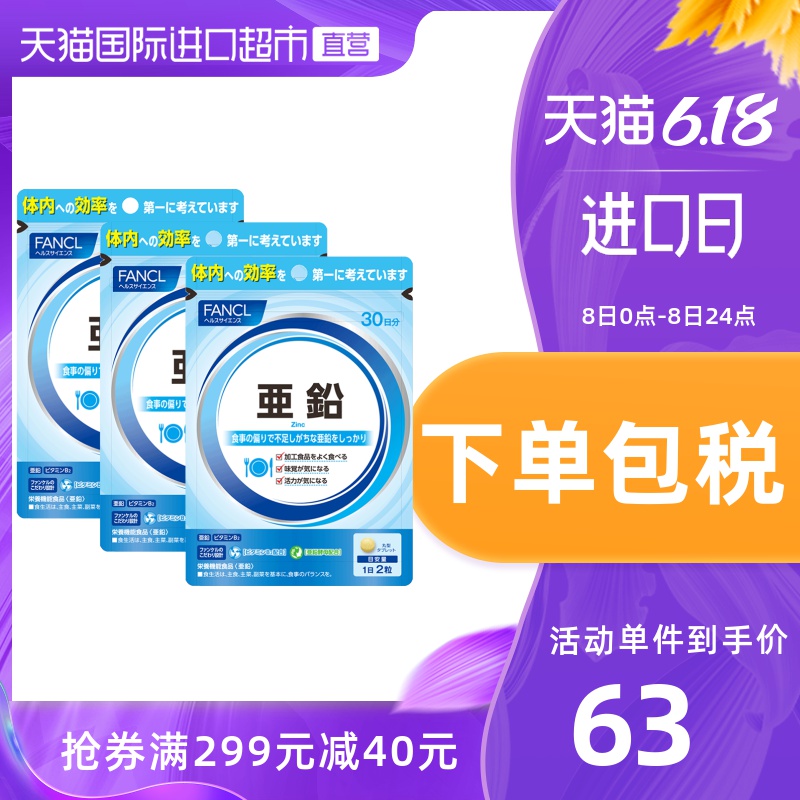 FANCL锌营养素锌颗粒抗氧抗衰提精力官网日本原装60粒/袋*3