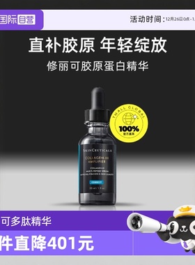 【自营】SKINCEUTICALS/修丽可胶原蛋白多肽精华液30ml修护