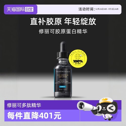 【自营】SKINCEUTICALS/修丽可胶原蛋白多肽精华液30ml修护