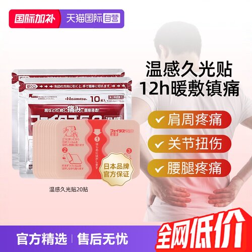 【自营】日本膏药温感久光贴20贴肩痛关节消炎镇痛久光制药膏药贴