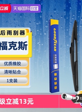 【自营】GOODYEAR固特异福特福克斯后雨刮器原装两厢经典老款雨刷