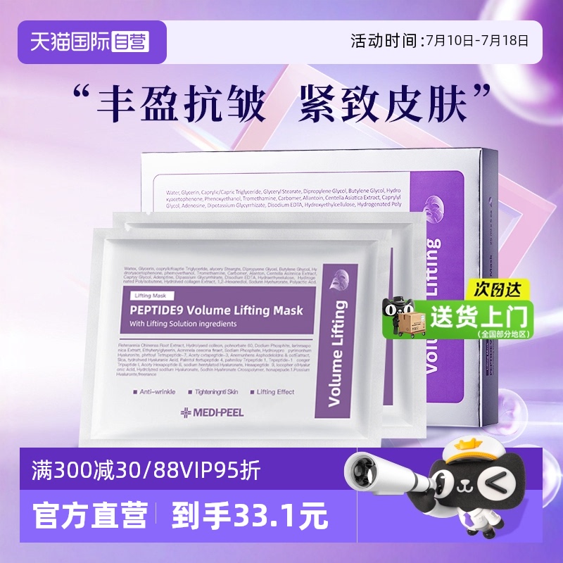 【自营】MEDI-PEEL/美蒂菲丰盈提拉面膜补水保湿提亮抗皱紧致面部