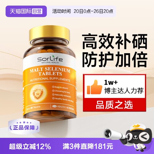 Sorlife麦芽硒片女性补硒